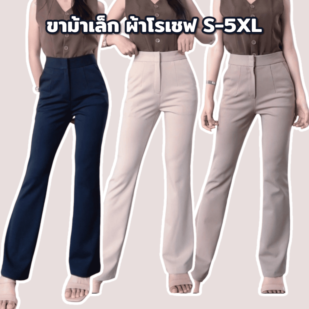 กางเกงขาม้าเล็กเอวสูงผ้าโรเชฟ กางเกงผ้าโรเชฟเอวสูงไซส์ S-5XL(เอว26-40นิ้ว) ความยาว 39-40 นิ้ว