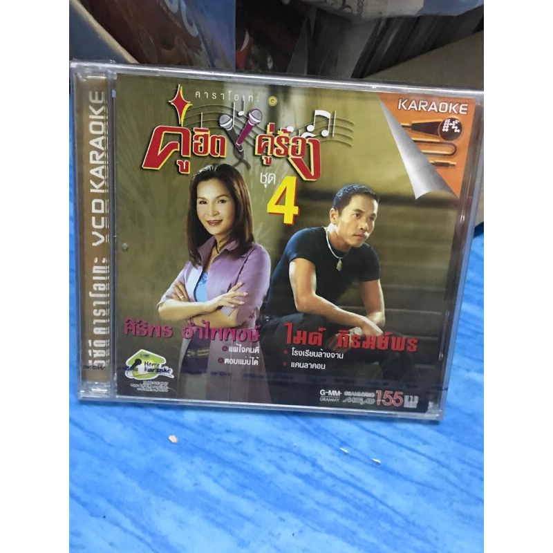 VCD,วีซีดีคาราโอเกะ (C) คู่ฮิต คู่ร้อง ชุดที่ 4 ศิริพร-ไมค์ ,แผ่นแท้ มาสเตอร์ มือ 1