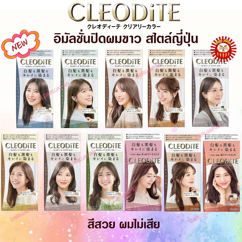 ญี่ปุ่น💯Cleodite Dariya อิมัลชั่นเปลี่ยนสีผม ย้อมผมดำและผมงอก ผสมทรีทเมนท์ ไม่ทำให้ผมเสีย