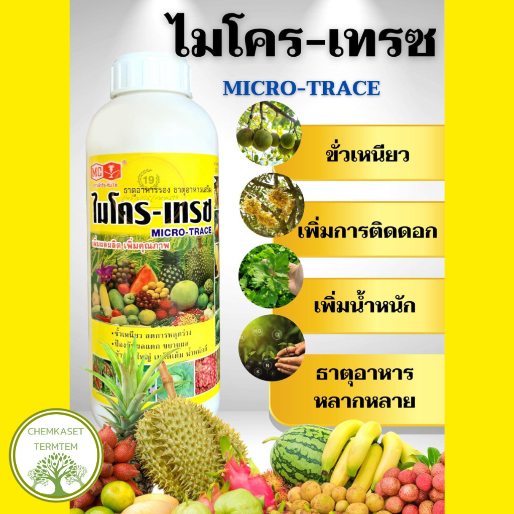 ไมโครเทรซ🌾แคลเซียมโบรอน+ธาตุอาหารรวม(ตราหัววัวคันไถ) ขนาด 1ลิตร