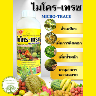 ไมโครเทรซ🌾แคลเซียมโบรอน+ธาตุอาหารรวม(ตราหัววัวคันไถ) ขนาด 1ล…