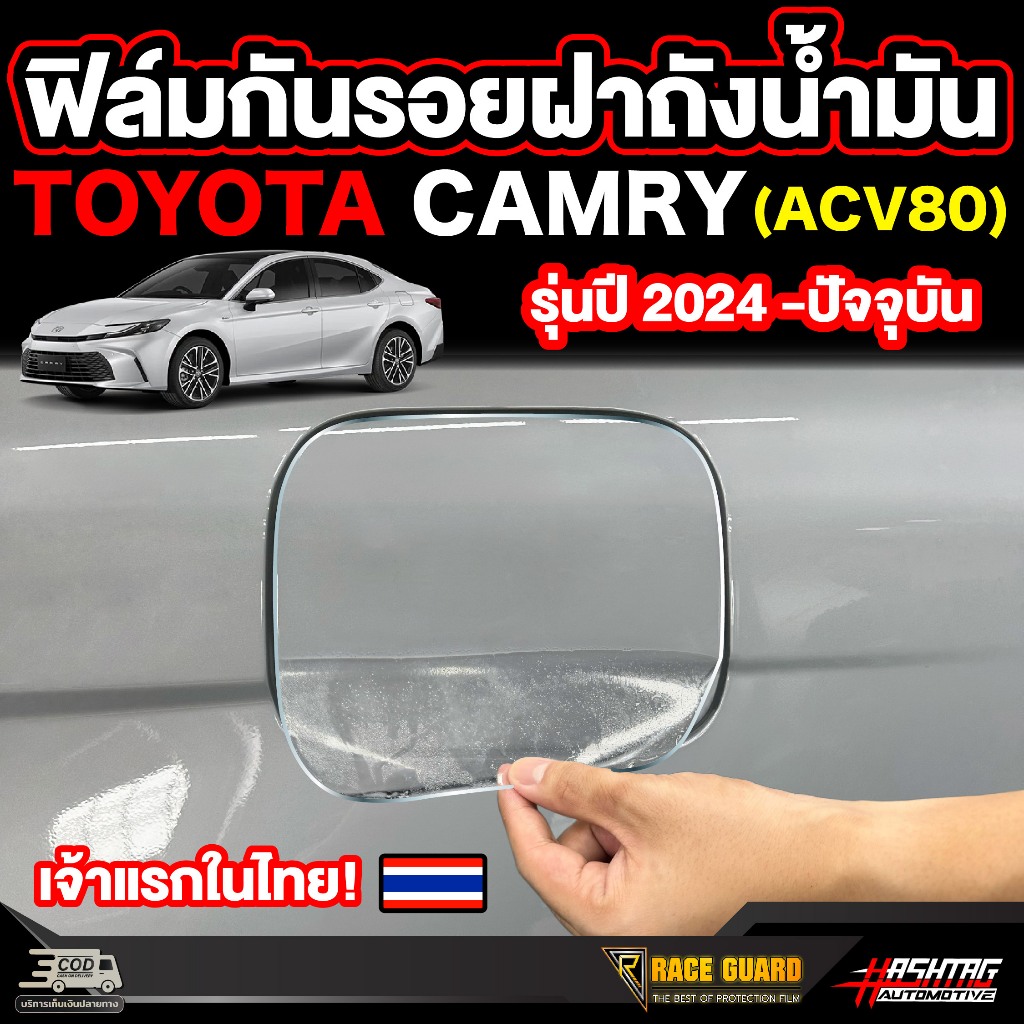 ฟิล์มกันรอยฝาถังน้ำมัน Toyota Camry รุ่นปี 2024 - ปัจจุบัน (ACV80) โตโยต้า แคมรี่