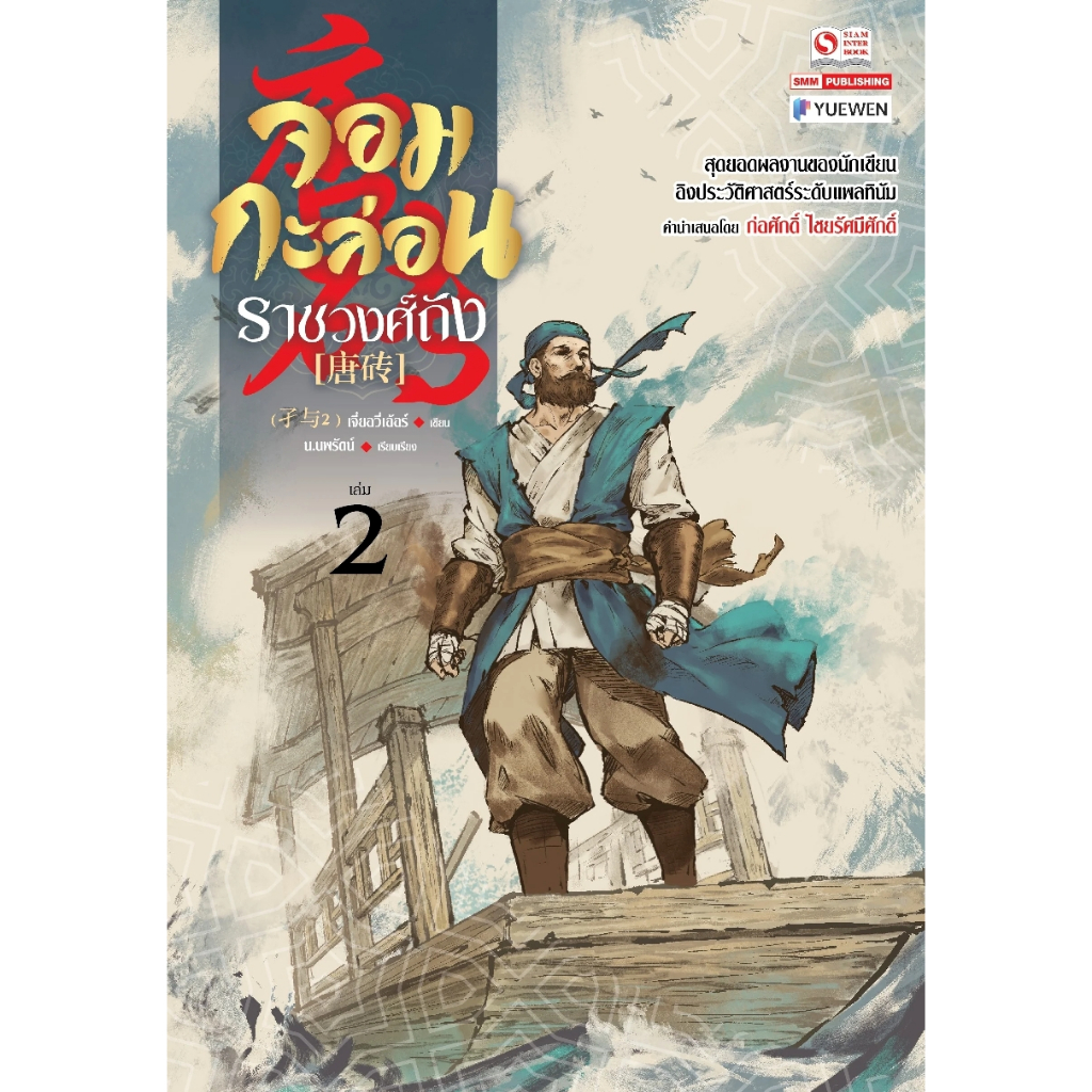 หนังสือ จอมกะล่อนราชวงศ์ถัง 1-11 (23เล่มจบ) เจี๋ยอวี่เอ้อร์ นิยายแปลจีน กำลังภายใน #BookLandShop