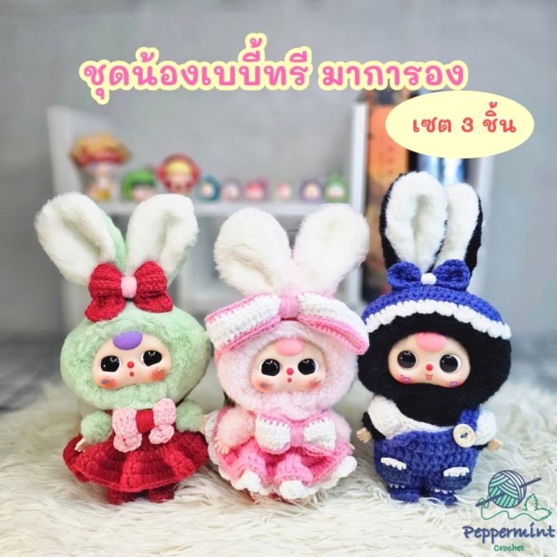 ชุดน้องเบบี้ทรี MACARON 🐰(ใส่น้องเบบี้ทรีเทพนิยายได้นะคะ)