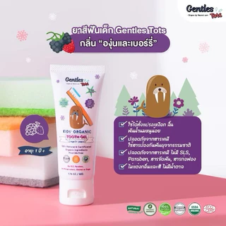 Gentles Tots ยาสีฟันเด็กออร์แกนิค ขนาด 40g ชนิดเจล ยาสีฟันกลืนได้ รุ่น 3m+ และ 1Y+