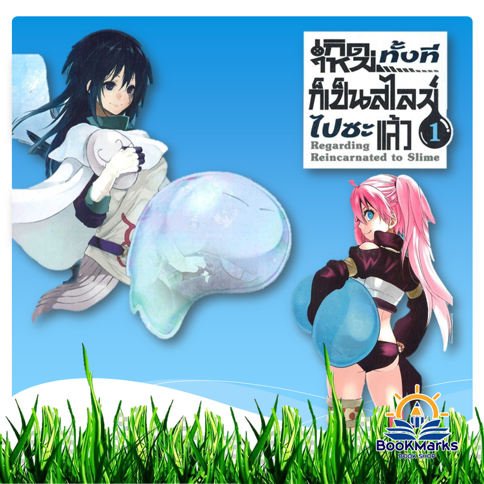 เกิดใหม่ทั้งทีก็เป็นสไลม์ไปซะแล้ว เล่ม 1-29 ผู้เขียน: Fuse สำนักพิมพ์: รักพิมพ์ พับลิชชิ่ง/luckpim