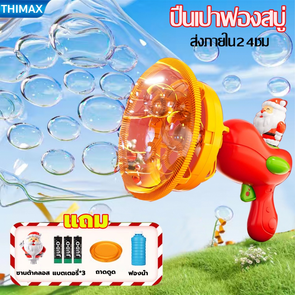 จัดส่งรวดเร็ว! ปืนยิงฟองสบู่ ด้วยพัดลม เครื่องเป่าฟองอัติโนมัติ ดีไซน์สวย ล้ำสมัย Bubble Gun ปืนเป่าฟองสบู่