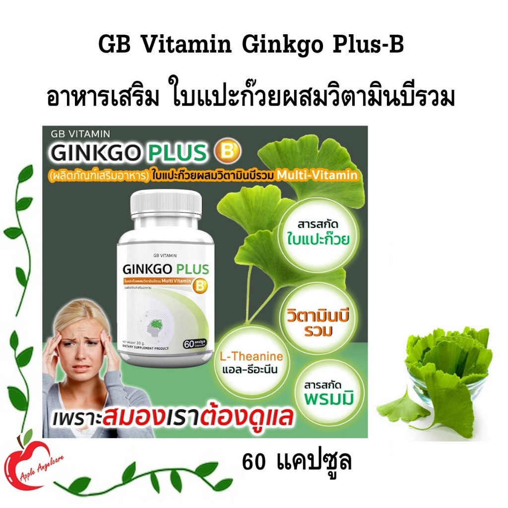 GB Ginkgo Plus-B อาหารเสริม ใบแปะก๊วยผสมวิตามินบีรวม สารสกัดใบแปะก๊วย 60 แคปซูล