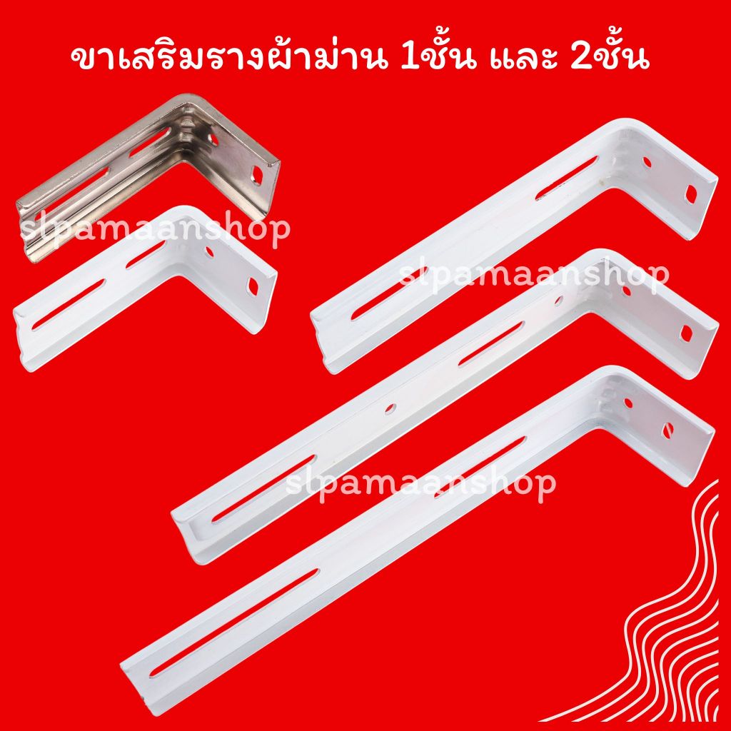 อุปกรณ์ ตกแต่งบ้าน ม่าน ขาเสริมรางผ้าม่าน 1ชั้น 2ชั้นยาวพืเศษ สีขาว อุปกรณ์ผ้าม่าน ราคาถูก