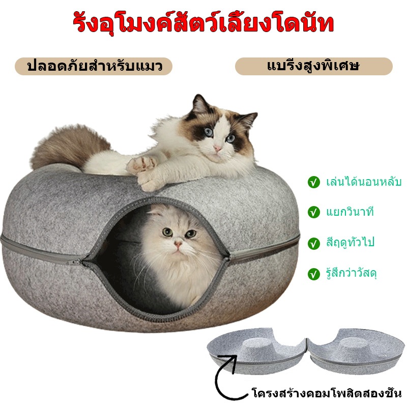 【2 ใน 1】 บ้านแมวโดนัท 2สี อุโมงค์ ที่นอนแมว ทุกฤดูกาล ของเล่นแมว อเนกประสงค์ ดูแลทำความสะอาดง่าย ถอดออกได้