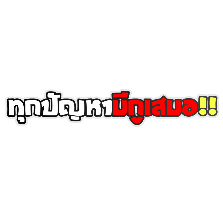 สติกเกอร์ติดรถ ทุกปัญหามีกูเสมอ 1 แผ่น สติกเกอร์คำคม สติกเกอร์แต่ง สติกเกอร์คำกวน สติ๊กเกอร์แต่งมอเตอร์ไซค์ ส่งฟรี