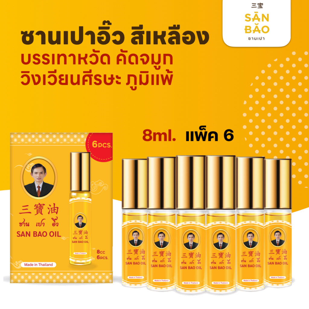 ซานเปาอิ๊ว น้ำมันสมุนไพร ออริจินัล ขวดสีเหลือง 8 ซีซี โปรพิเศษ แพ็ค 6 ขวด SANBAO OIL 8 CC เย็นทุกหยด แก้วิงเวียน สดชื่น