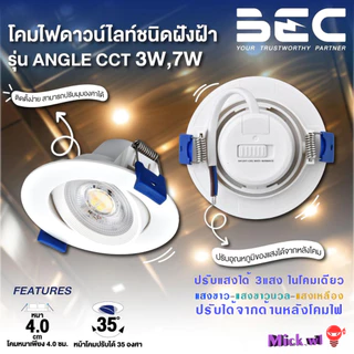 BEC โคมไฟฝังฝ้า LED ANGLE CCT 3W , 7W ปรับมุมองศาได้ ปรับได้3แสง เพียงเลื่อนสวิทช์ด้านหลังโคมไฟ