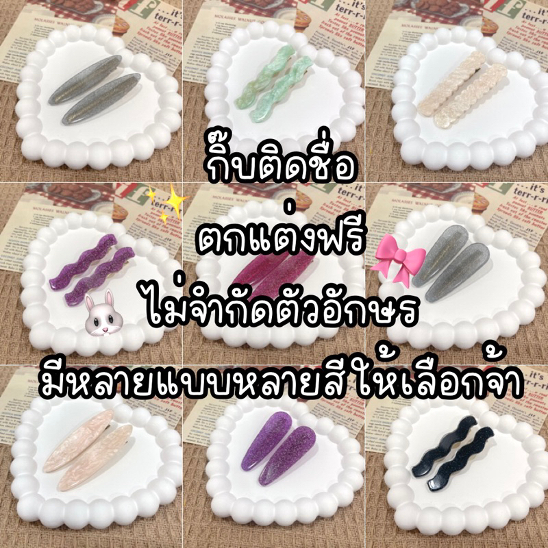กิ๊บติดชื่อโทนกากเพชรวิ้งค์ๆ ตกแต่งฟรี (ส่งหลังสั่ง1-2วัน)