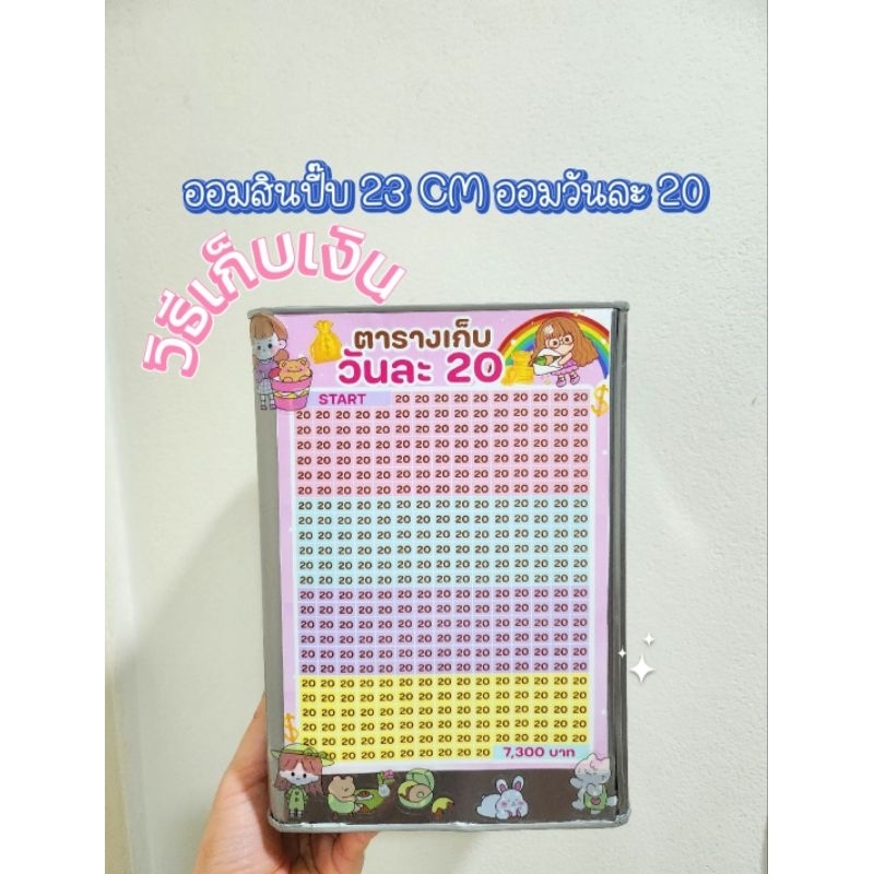 ปี๊บ​ออมสินสูง23cmออมวันละ20​พร้อสติ๊กเกอร์​ตกแต่ง
