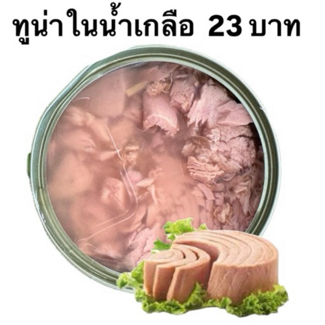 ‼️ถูกและดี‼️ทูน่ากระป๋อง 🐟(บุบ)‼️ทูน่าในน้ำเกลือเนื้อสเต๊กราคาประหยัด