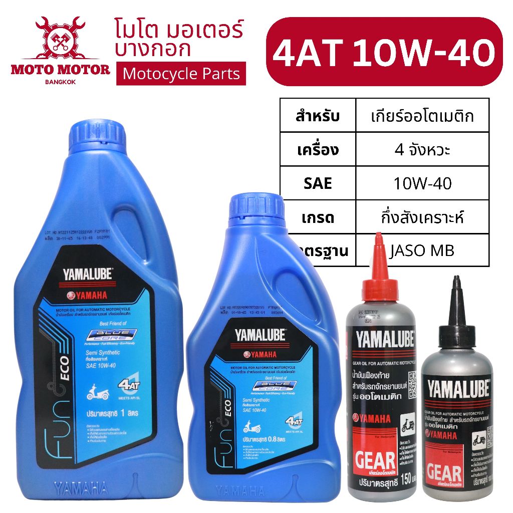 น้ำมันเครื่อง YAMALUBE BLUE CORE 4AT 10W-40 + เฟืองท้าย**  FINO125, GRAND FILANO/HYBRID, QBIX