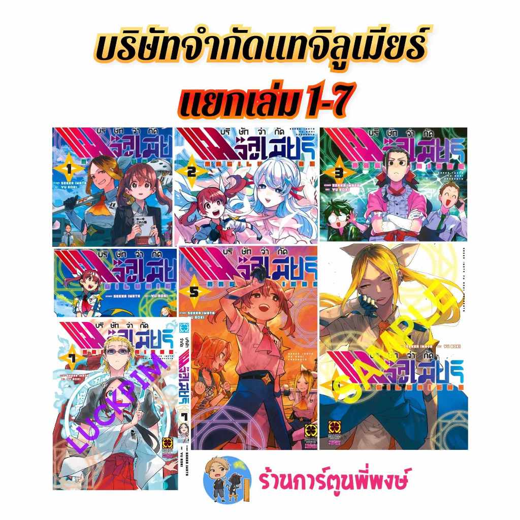 บริษัทจำกัดแมจิลูเมียร์ แยกเล่ม 1-7 lp (ส่ง 13/7/67) หนังสือ การ์ตูน มังงะ บริษัทจำกัด แมจิลูเมียร์ lp พี่พงษ์