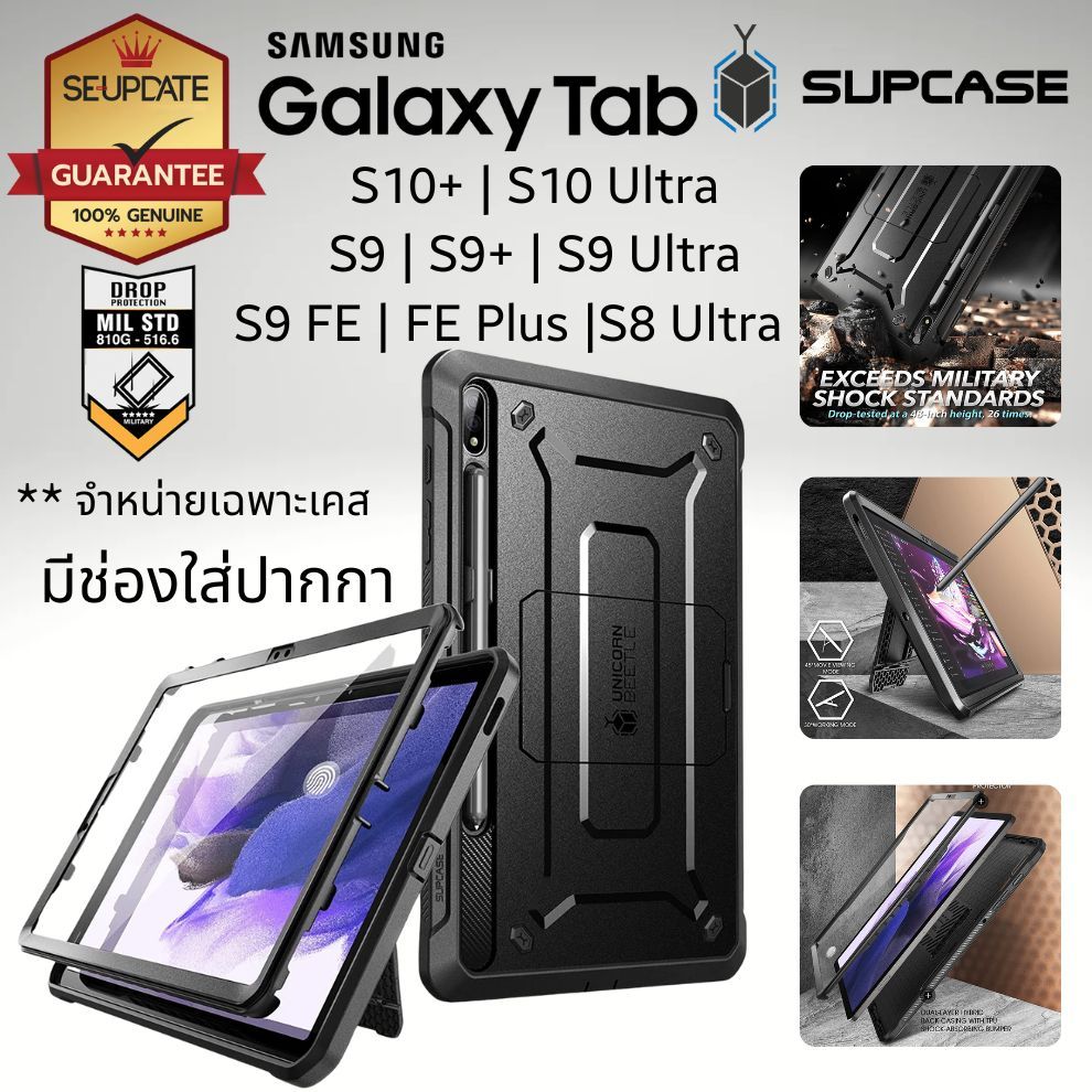 (ส่งทันที) เคส SUPCASE UB Pro สำหรับ Samsung Galaxy Tab S10 Ultra / S10 Plus / S9 Ultra / S9 FE / S9