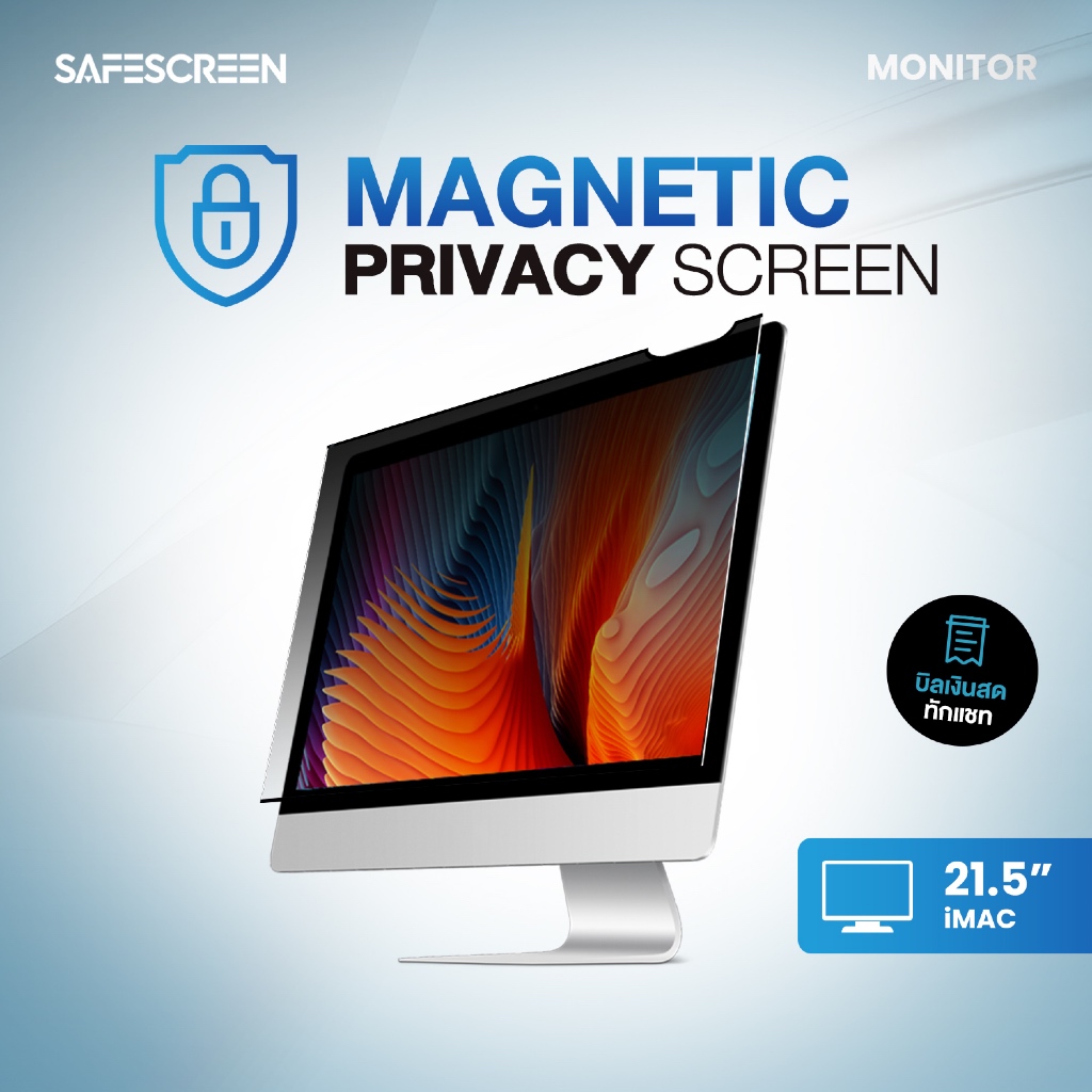 ฟิล์มกันเสือก สำหรับ iMac (Privacy Screen for iMac) 21.5นิ้ว - 27นิ้ว
