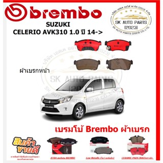 เบรมโบ้ Brembo ผ้าเบรก SUZUKI CELERIO AVK310 1.0 ปี 14-> ของ…