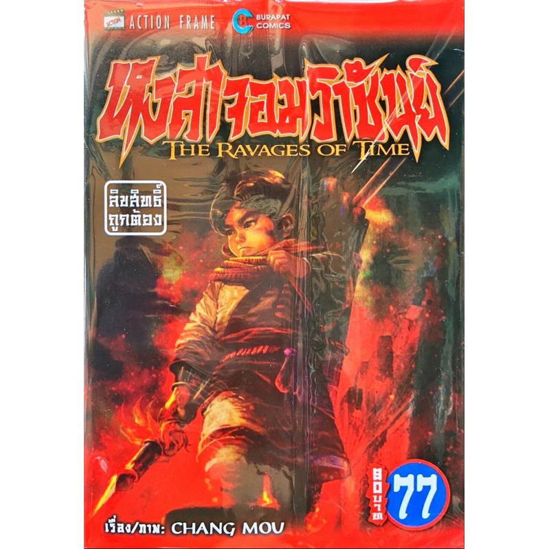 หงสาจอมราชันย์ เล่ม 50-77 [แยกเล่ม] [การ์ตูน] ใหม่ มือหนึ่ง