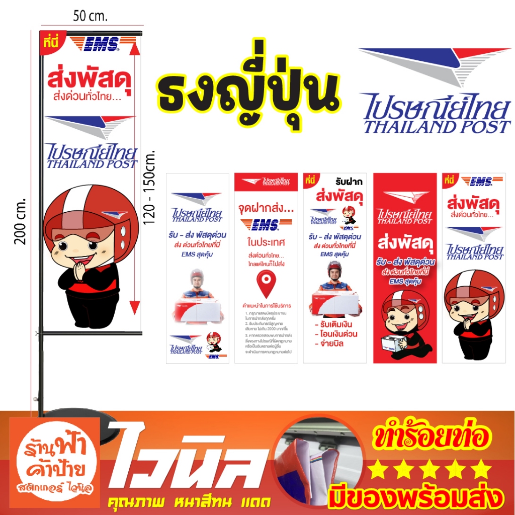 ป้ายธงญี่ปุ่น ขนส่ง ไปรษณีย์ไทย thailand post ems ส่งพัสดุ ขนส่ง ร้อยท่อ