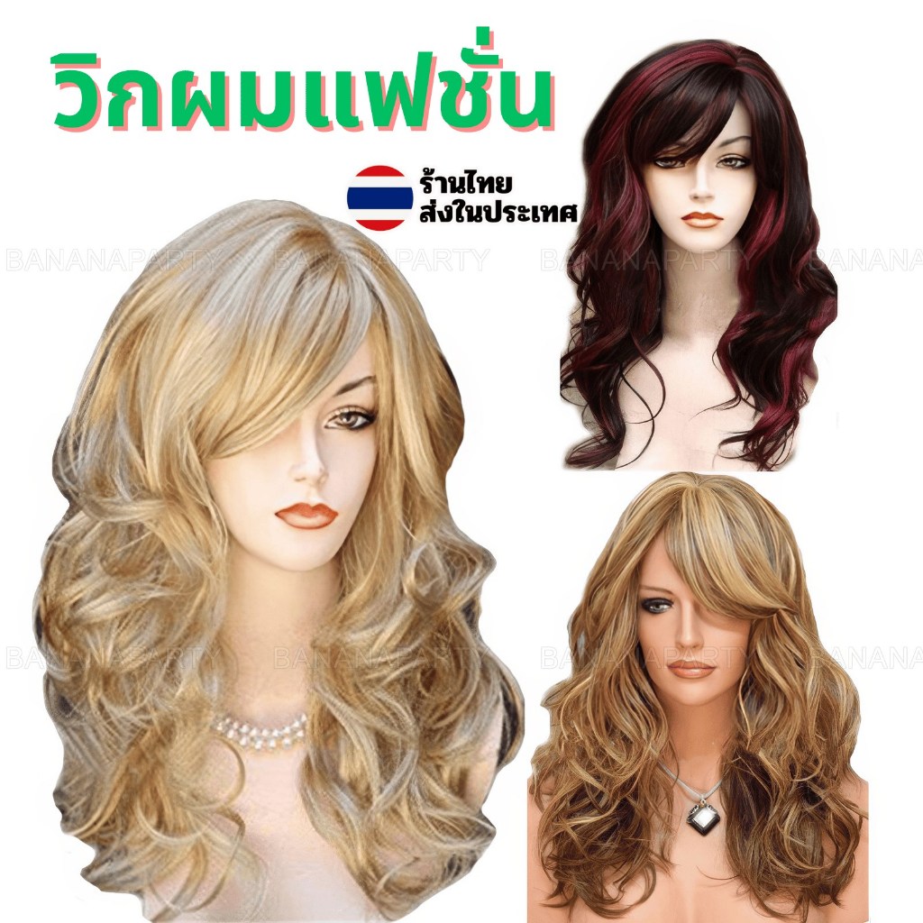 ผมปลอม วิกทอง วิกผมลอน แฟชั่น wig cosplay วิกสีทอง ฝรั่ง ผมสีทอง ส่งด่วน