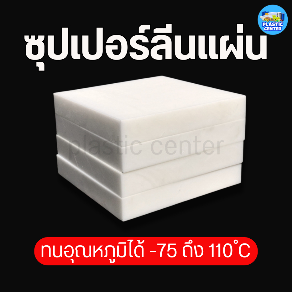 แผ่นซุปเปอร์ลีน พีอี แผ่นพลาสติกแข็ง Superlene PE พลาสติกวิศวกรรม หนา 2-10 มิล ตัด เจาะ กลึงได้ไม่แต