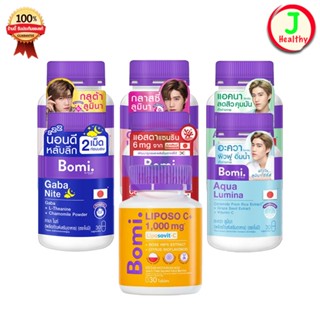 Bomi Aqua/Bomi Gaba/Bomi Gluta/Bomi Acna/Bomi Glassy ( 1ขวด …