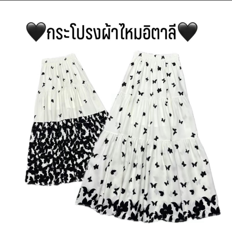 กระโปรงผ้าไหมอิตาลีเกรดพรีเมียม