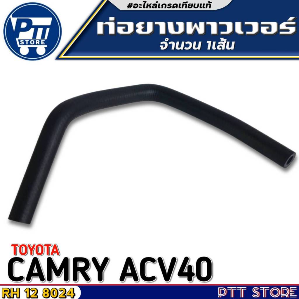 ท่อยางพาวเวอร์ TOYOTA CAMRY ACV40 ท่อยางพาวเวอร์ ยี่ห้อ SMA รหัส RH-12-8024 จำนวน 1เส้น