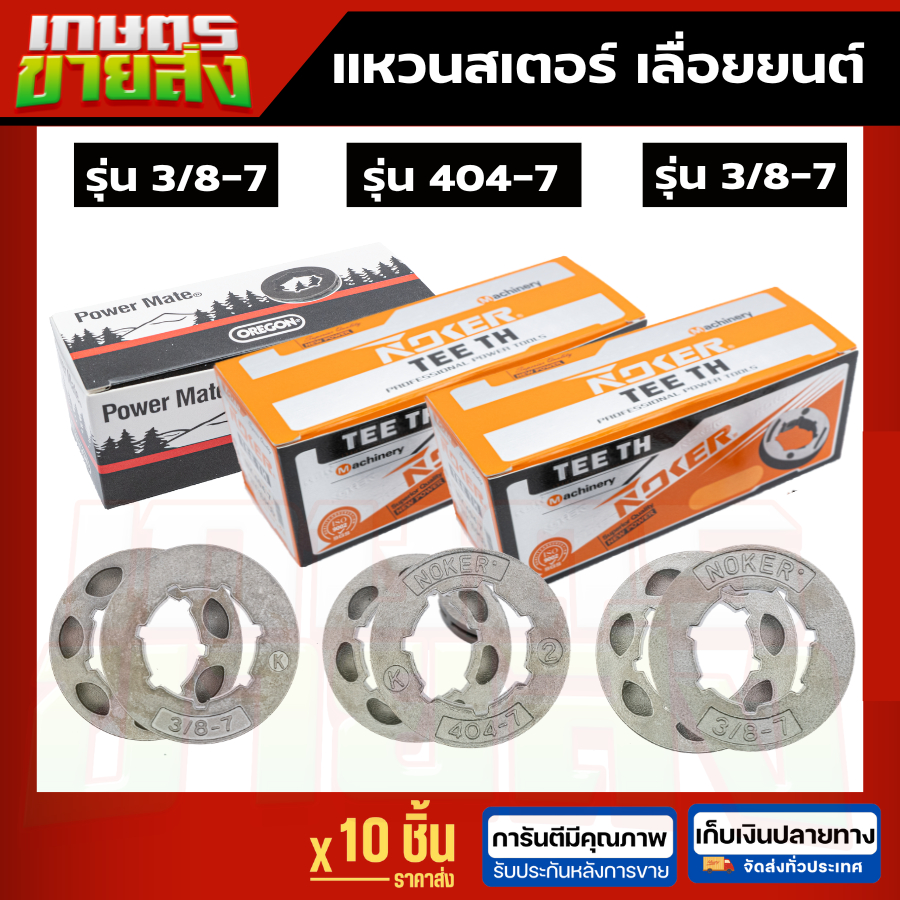 แหวนสเตอร์  noker 404 - 7 สำหรับ เลื่อยยนต์ 070