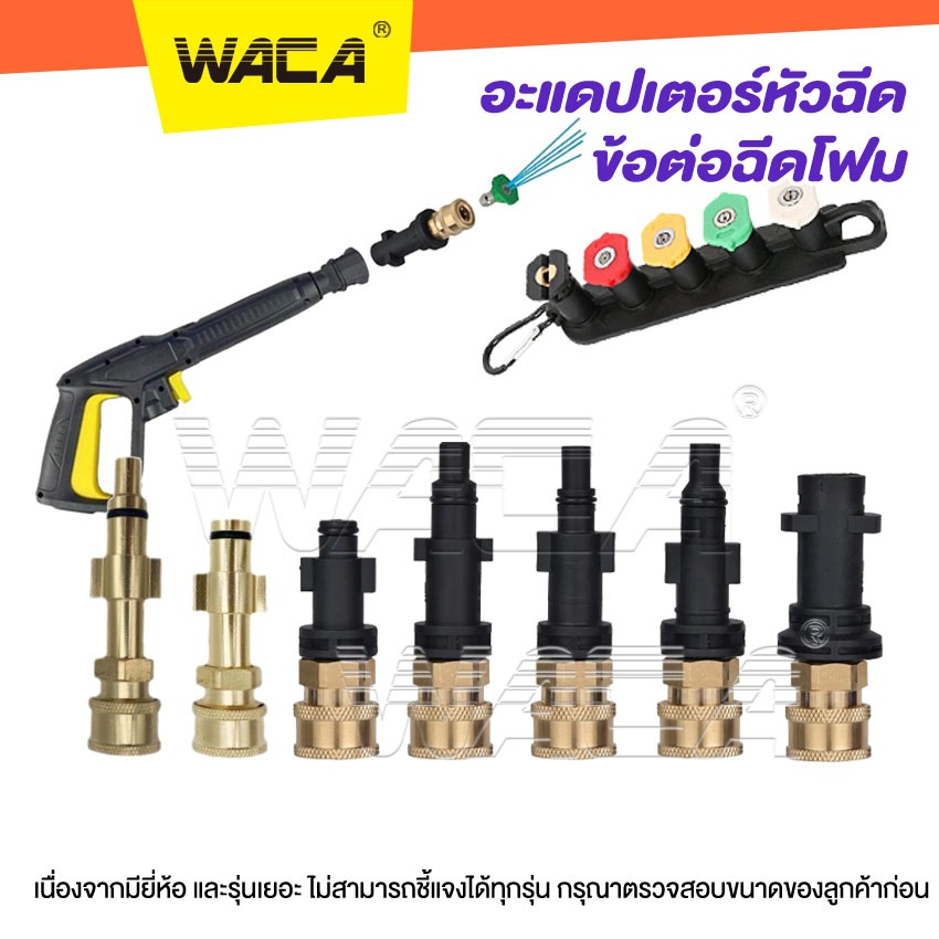 WACA อะแดปเตอร์หัวฉีด ข้อต่อฉีดโฟม อะแดปเตอร์ท่อเครื่องล้างแรงดันสูง ข้อต่อปืนโฟม หัวฉีดโฟม Adapter #149