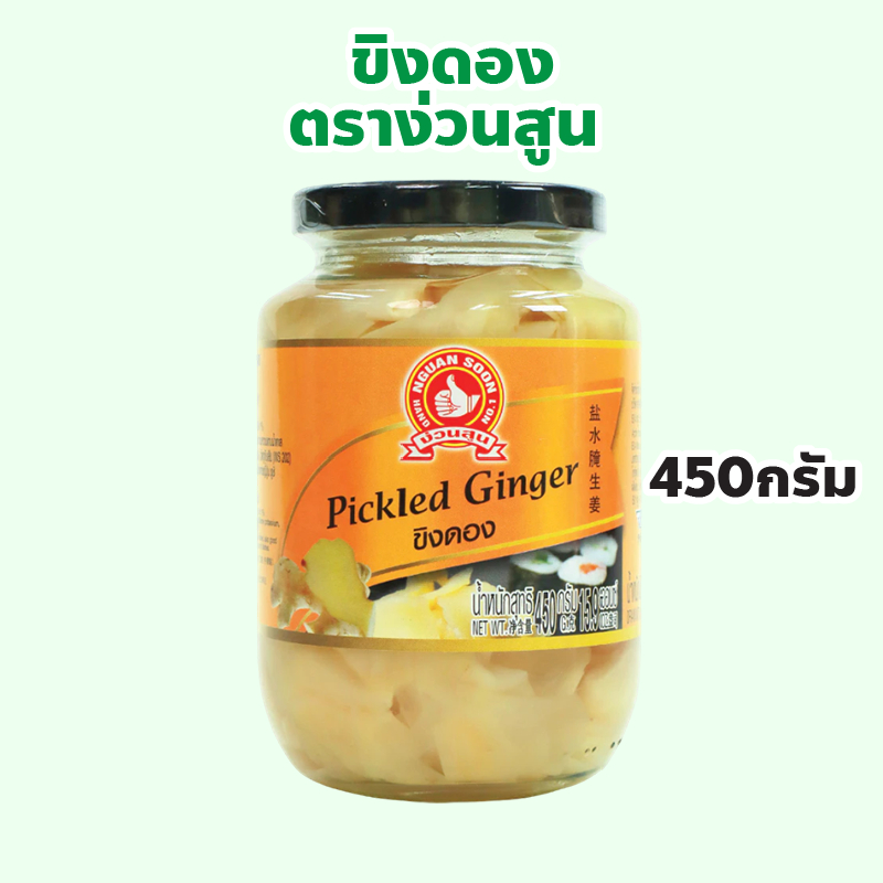 ง่วนสูน ตรามือที่ 1 ขิงดอง ปริมาณ 450 กรัม Pickled Ginger
