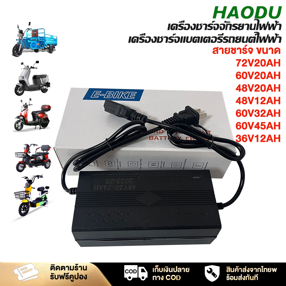 Haodu สายชาร์จ ขนาด48V20AH 48V12AH 60V20AH 72V20AH เครื่องชาร์จจักรยานไฟฟ้า มอเตอร์ไซค์ ไฟฟ้าAdapter เก็บเงินปลายทาง