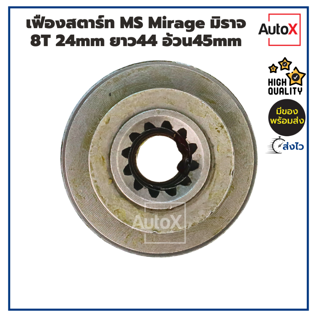 เฟืองสตาร์ท เฟืองไดสตาร์ท MS Mirage มิราจ แอททราจ ปี12-16 8T 24mm ยาว44 อ้วน45mm คุณภาพอย่างดี
