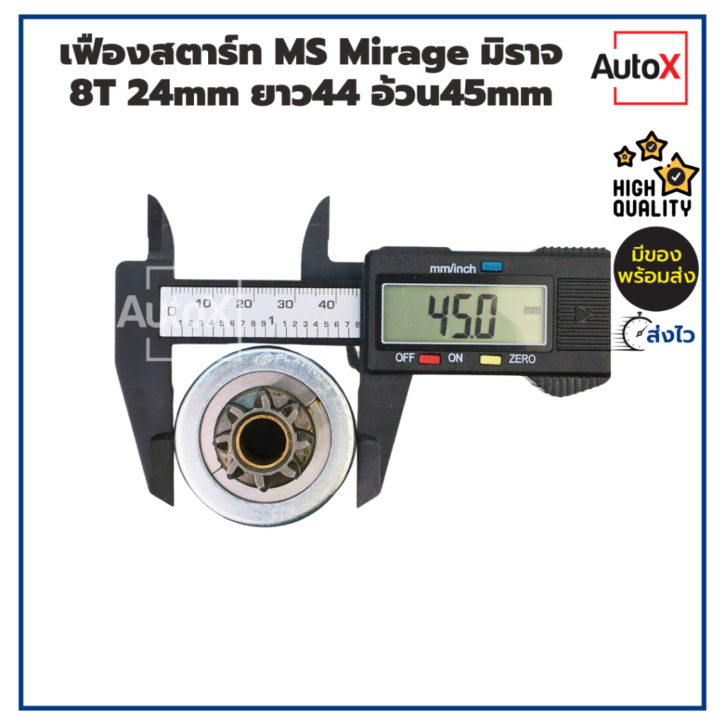 เฟืองสตาร์ท เฟืองไดสตาร์ท MS Mirage มิราจ แอททราจ ปี12-16 8T 24mm ยาว44 อ้วน45mm คุณภาพอย่างดี