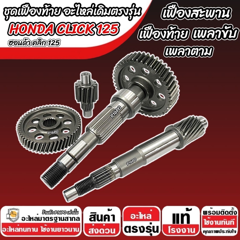 ชุดเฟืองท้าย Honda Click 125i ชุดเฟืองเกียร์ เฟืองท้าย เฟืองสะพาน เพลาขับ เพลาตาม CLICK125 2012-2024 เพลาล้อ ฮอนด้า Q101 ราคา ถูกที่สุด ดีลบีเคเค แกลเลอรีภาพที่ 9