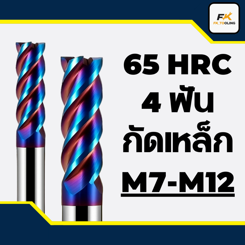 (M7-M12)เอ็นมิลคาร์ไบด์ 4 ฟัน 65HRC – CARBIDE ENDMILL 4Flute