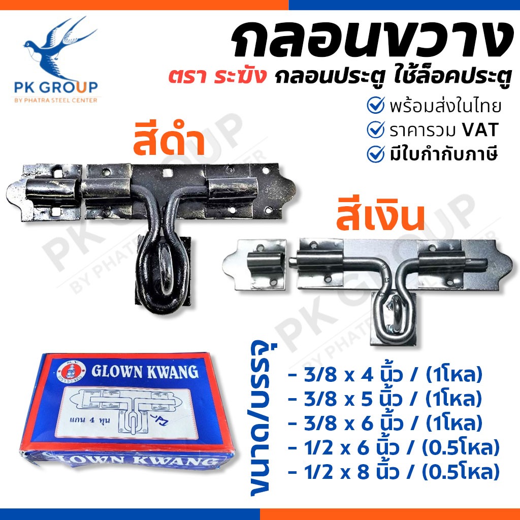 (ยกกล่อง) กลอนขวาง กลอนประตูรั้ว ขนาด 4, 5, 6, 8 นิ้ว กลอนเหล็กชุบสีดำ ชุบซิงค์ กลอนซ้าย-ขวา