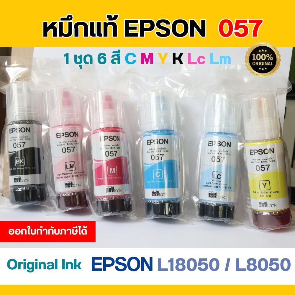 EPSON หมึกแท้ L18050  L8050 Ink 057 1ชุด 6สี BK Y C M Lc Lm ( หมึกแท้100% )