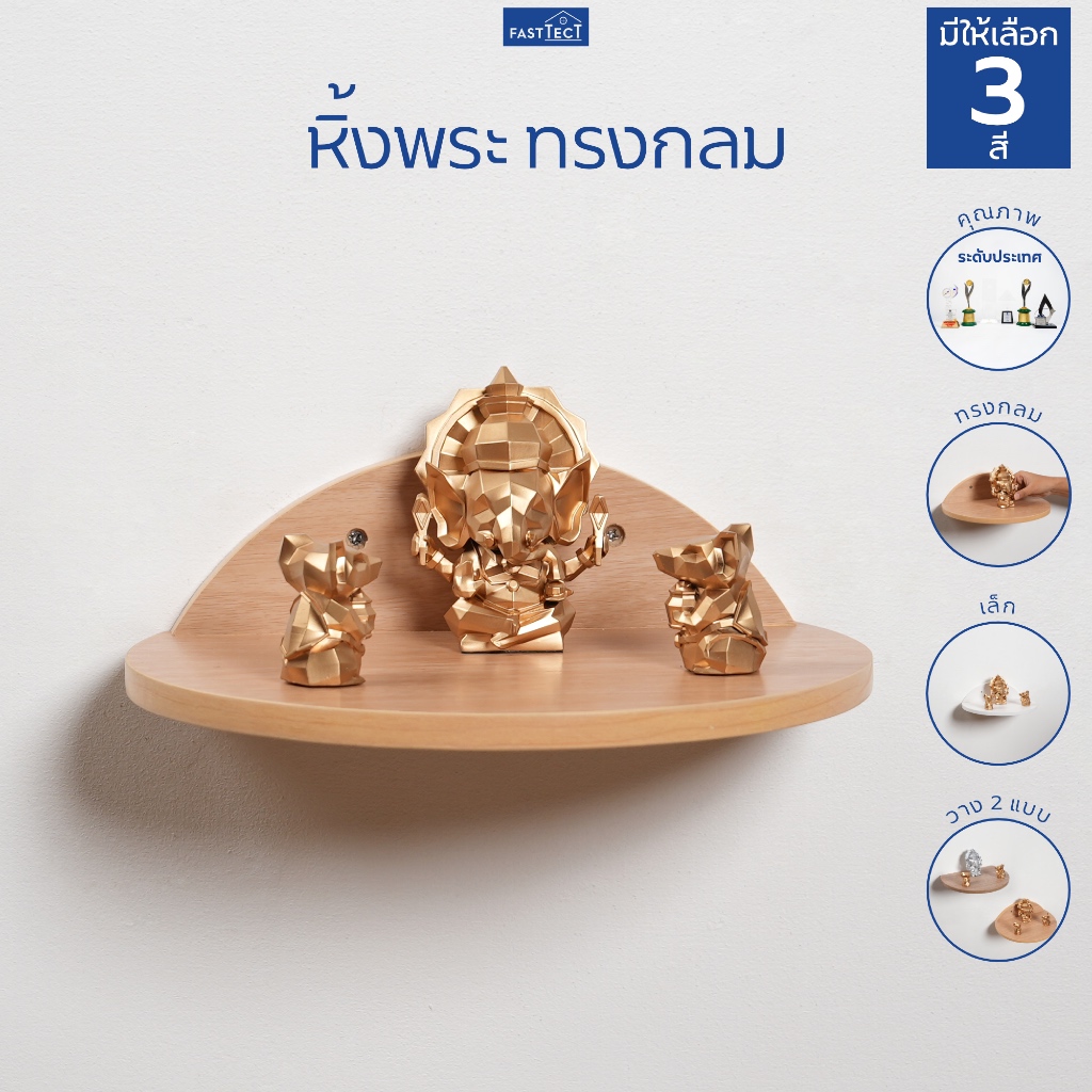FASTTECT หิ้งพระทรงกลม - กลมเกลียวเป็นหนึ่งเดียวกับบ้าน