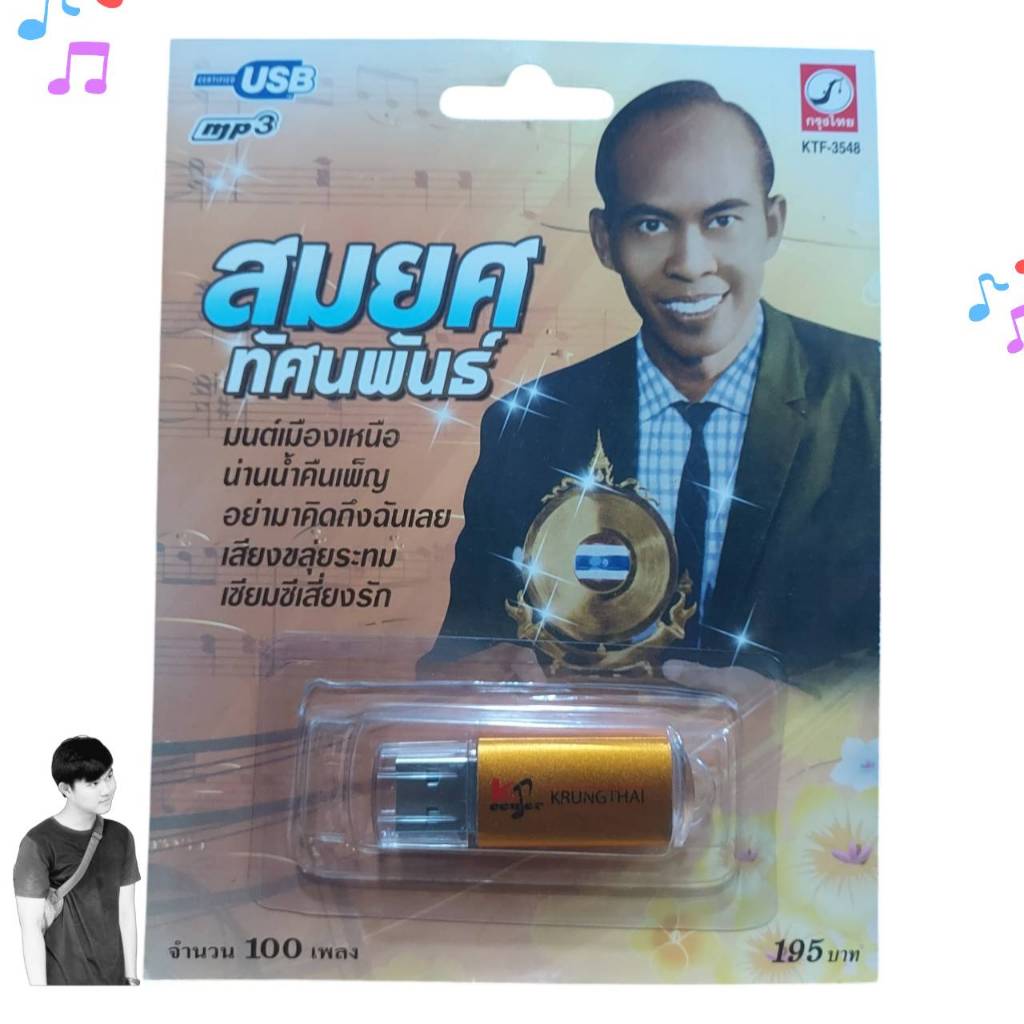 MP3 USB เพลง KTF-3548 สมยศ ทัศนพันธ์ ( 100 เพลง ) ค่ายเพลง กรุงไทยออดิโอ เพลงUSB