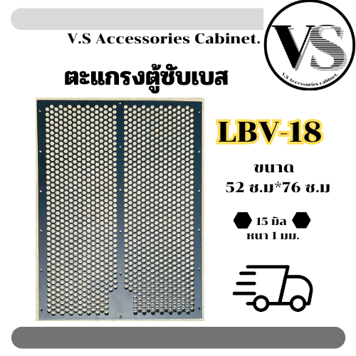 ตะแกรงปั้ม LBV18 ตะแกรงตู้ลำโพง ปั๊มจากโรงงาน รุ่น LBV18(80)