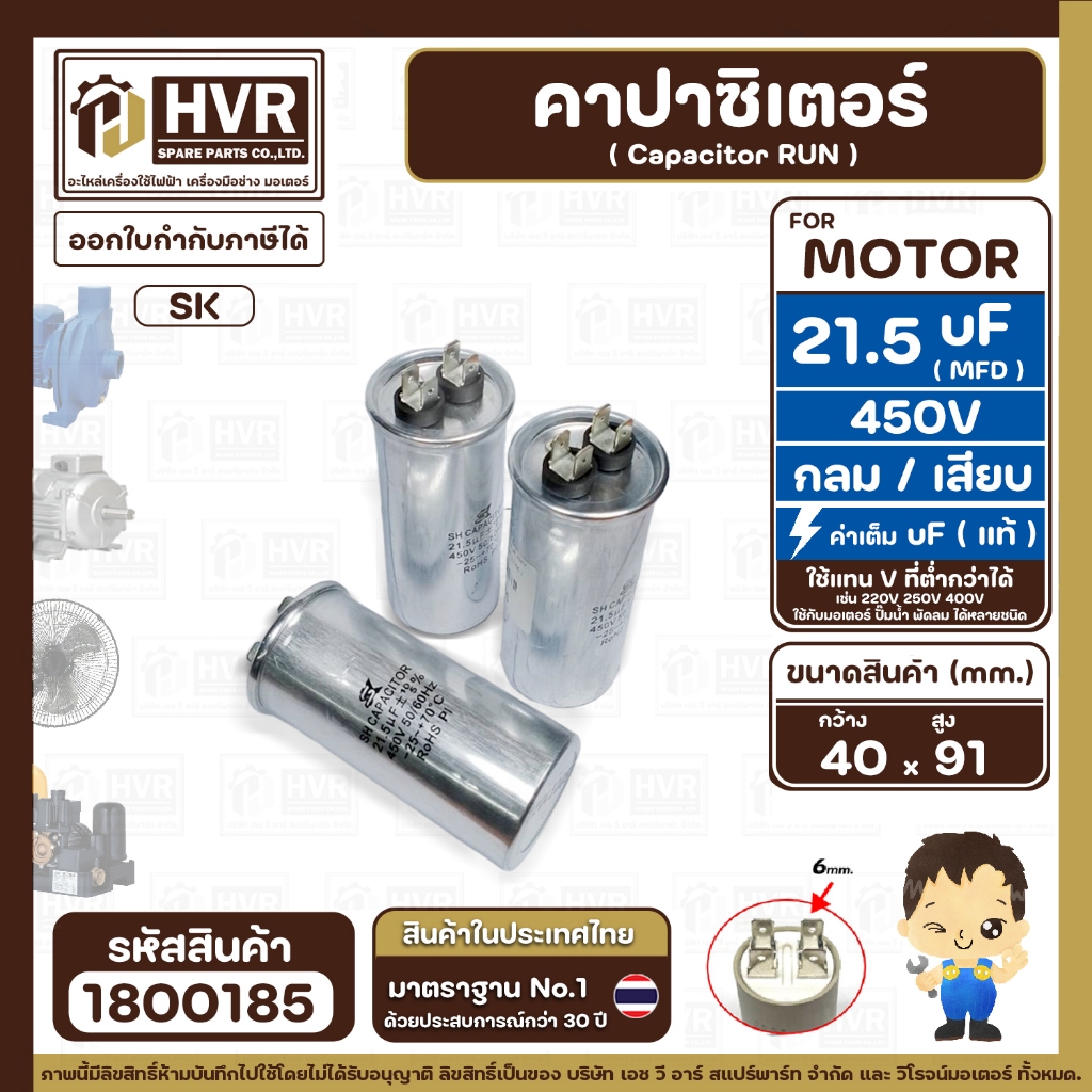 คาปาซิเตอร์ ( Cap Run )  21.5 uF uF 450V  ( กลม แบบเสียบ ) ( อลูมิเนียม ) ( SK ) ( 40 x 91 mm. ) ( 1 ตัว )#1800185