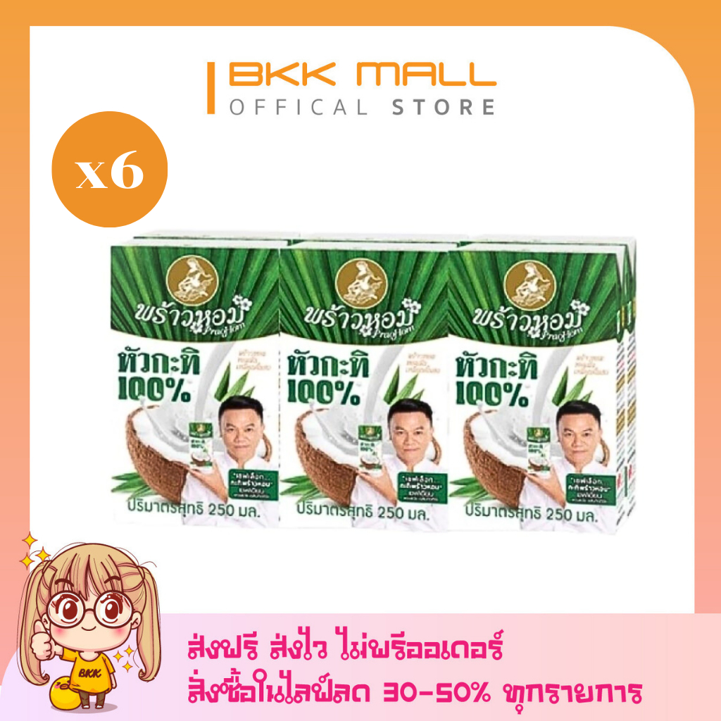 (6 กล่อง) [ส่งฟรี] พร้าวหอม กะทิหอม 100% ขนาด 250 มล.[[ไลฟ์ลด 50%]]
