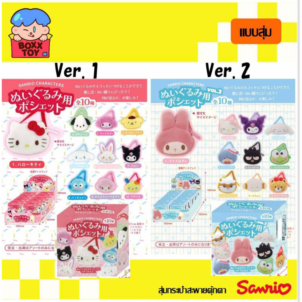 Sanrioพร้อมส่ง กล่องสุ่มซานริโอ้กระเป๋าสะพายตุ๊กตา สำหรับน้องตุ๊กตาขนาด13-17ซม มี2เวอร์ชั่น
