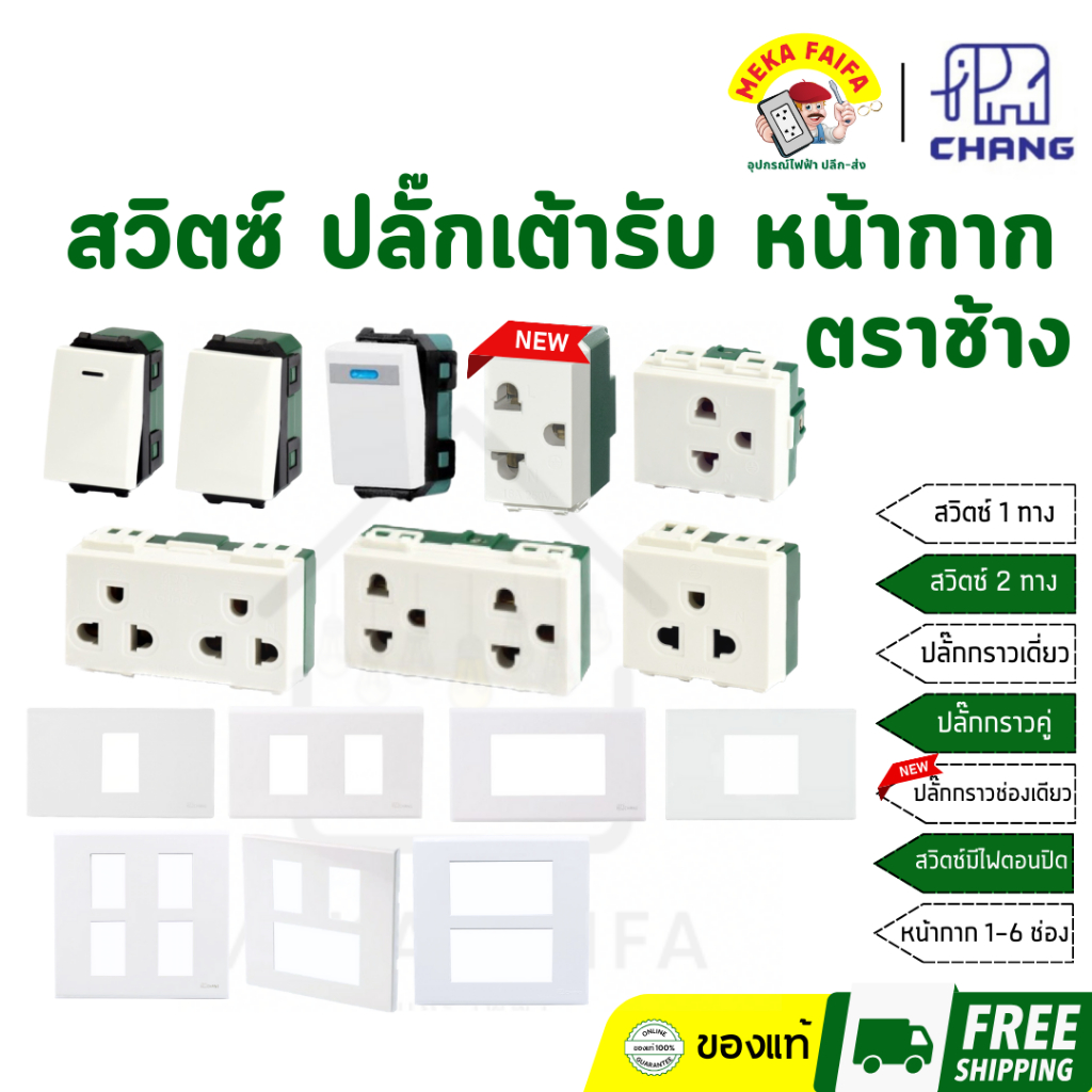 ยกกล่อง หน้ากาก ฝาช้าง รุ่นใหม่ CHANG 1 -6ช่อง