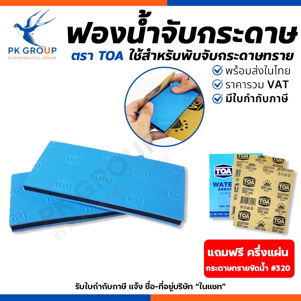 TOA ฟองน้ำจับกระดาษทราย ขนาด 6.5x13.5x1 ซม. แผ่นรองขัด ยางรองขัดกระดาษทราย แถมฟรี!! กระดาษทรายขัดน้ำ